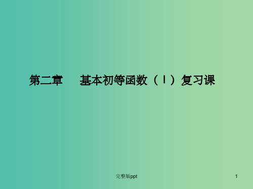 高中数学 第二章 基本初等函数(Ⅰ)单元复习课件 新人教A版必修1