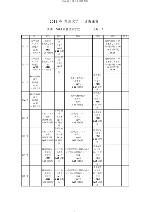 2018春兰州大学班级课表