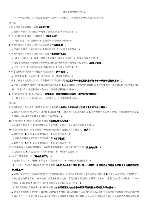 财务报表分析综合练习题及答案(2015春)