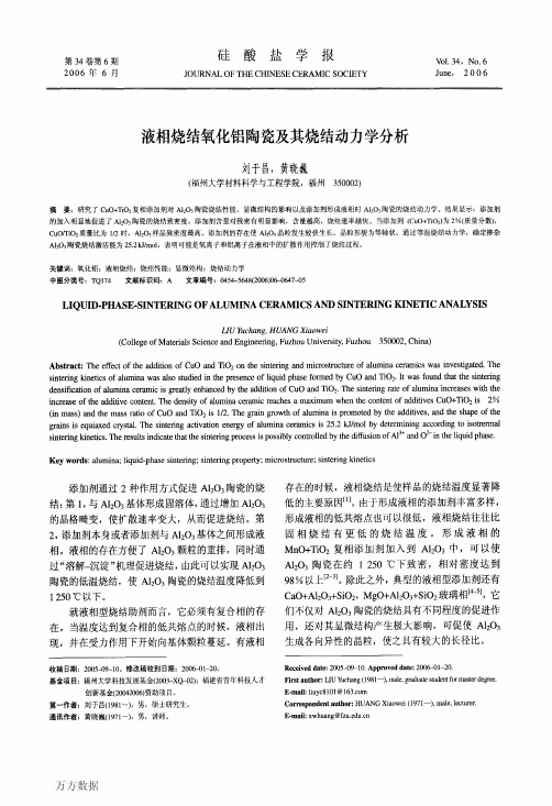 液相烧结氧化铝陶瓷及其烧结动力学分析