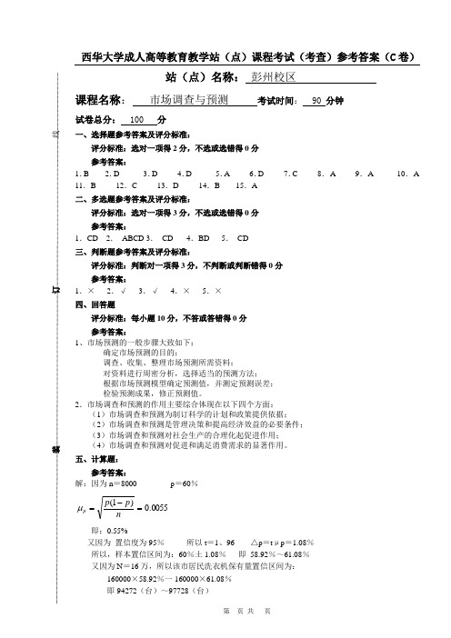 市场调查与预测试题答案C