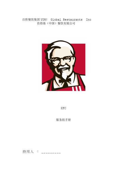 KFC肯德基服务组手册