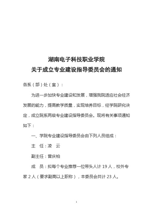 关于成立专业建设指导委员会的通知.doc