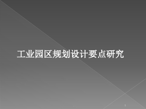 工业园区规划设计要点研究ppt课件