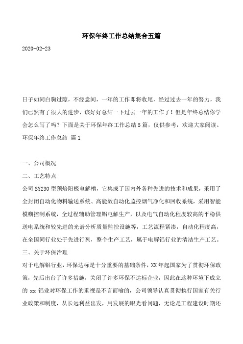 环保年终工作总结集合五篇