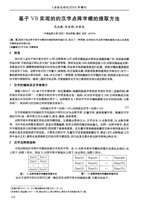 基于VB实现的的汉字点阵字模的提取方法