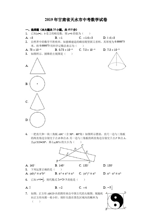 甘肃省天水市2019中考数学试卷(解析版)[真题]