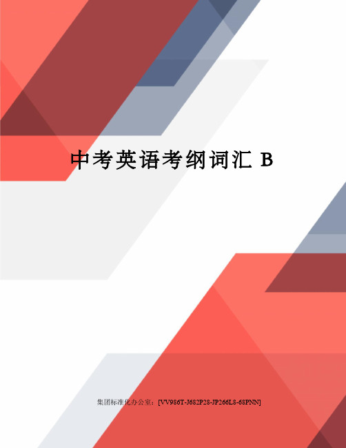 中考英语考纲词汇B完整版