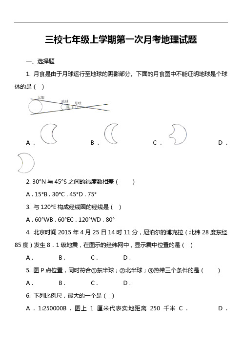 三校七年级上学期第一次月考地理试题