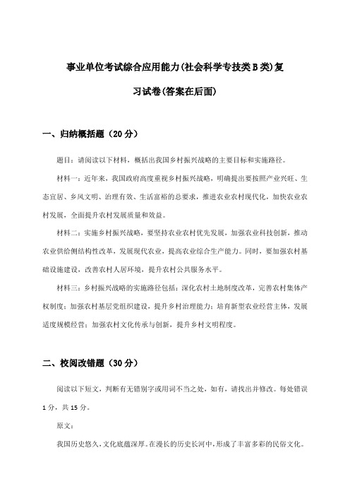 事业单位考试(社会科学专技类B类)综合应用能力试卷与参考答案