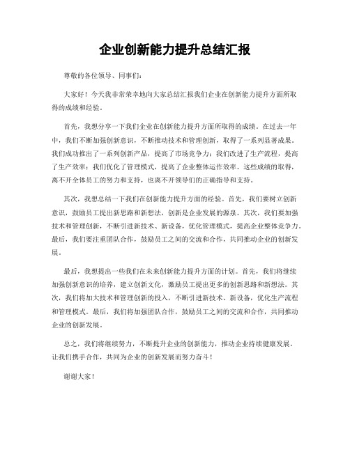 企业创新能力提升总结汇报