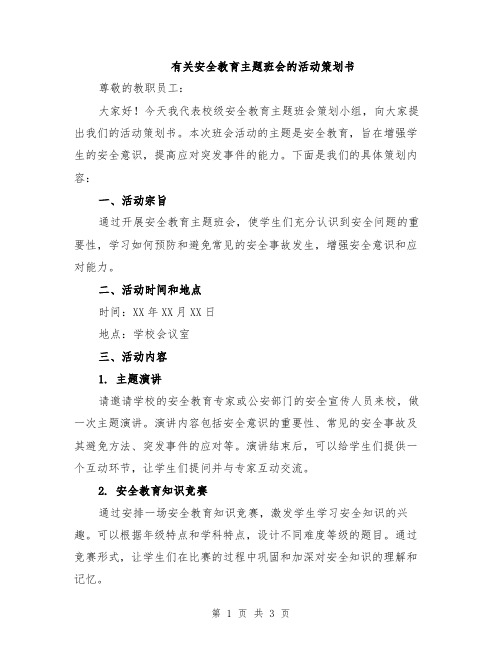 有关安全教育主题班会的活动策划书