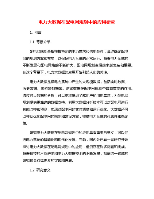 电力大数据在配电网规划中的应用研究