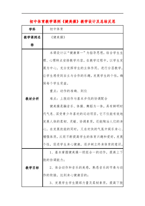 初中体育教学课例《健美操》教学设计及总结反思