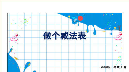 一年级上册数学课件3.11做个减法表北师大版15张