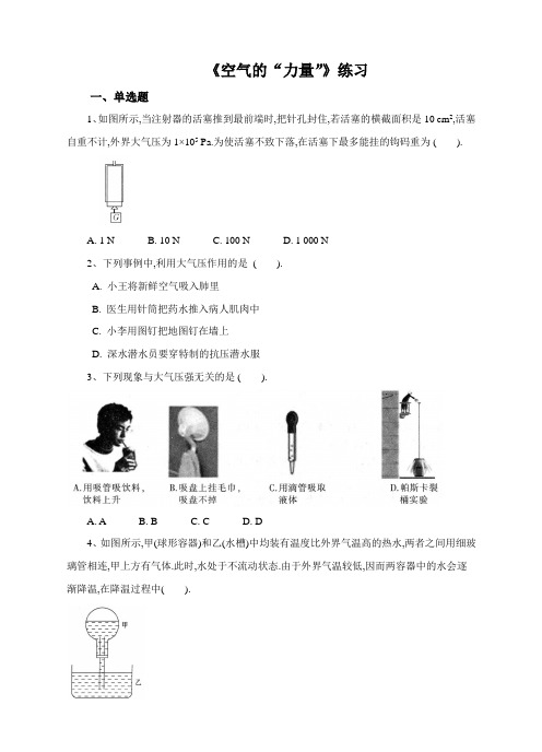 沪科版八年级下册第八章第3节 空气的“力量”练习