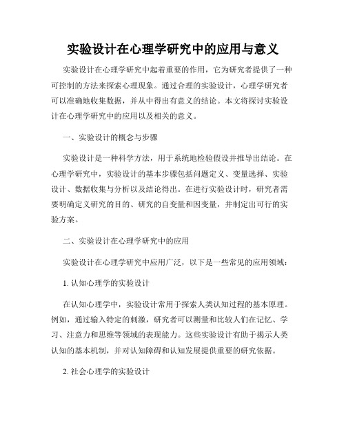 实验设计在心理学研究中的应用与意义