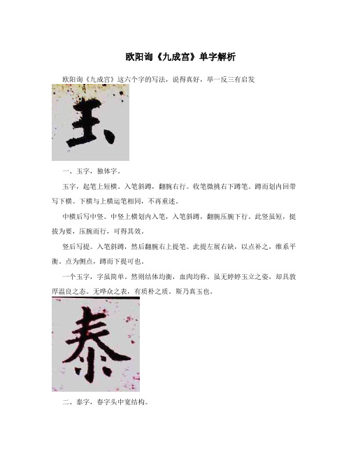 欧阳询《九成宫》单字解析