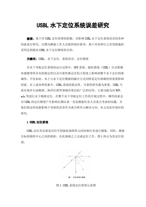 USBL水下定位系统误差研究