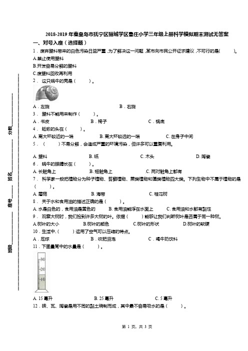 2018-2019年秦皇岛市抚宁区骊城学区鲁庄小学三年级上册科学模拟期末测试无答案