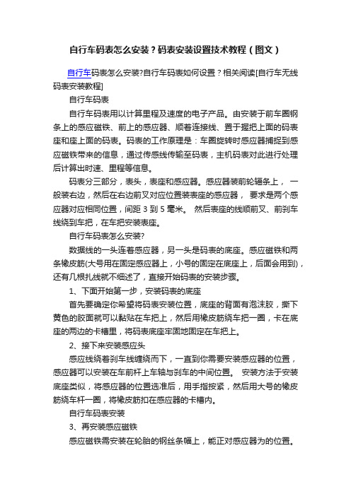 自行车码表怎么安装？码表安装设置技术教程（图文）