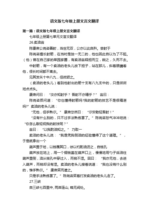 语文版七年级上册文言文翻译