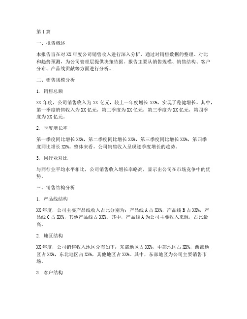 财务的销售收入分析报告(3篇)