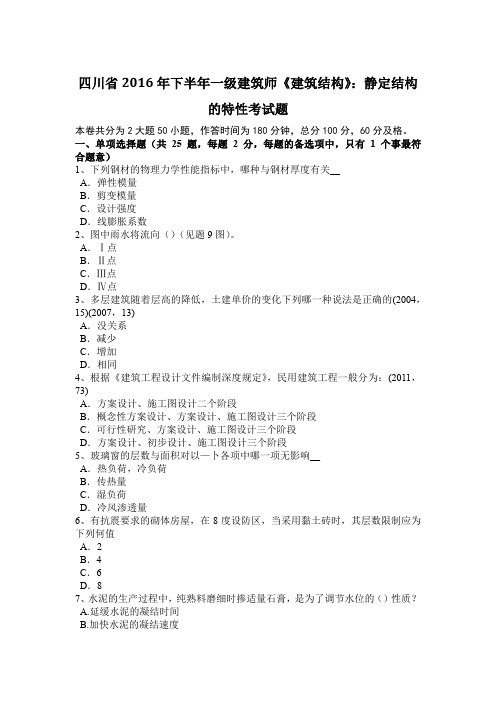 四川省2016年下半年一级建筑师《建筑结构》:静定结构的特性考试题