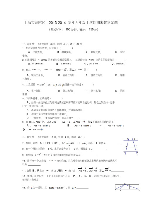 上海市普陀区2013-2014学年九年级上学期期末数学试题