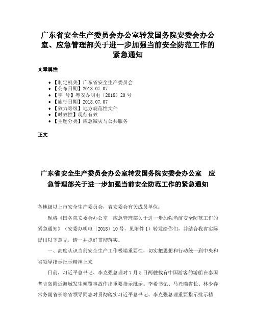 广东省安全生产委员会办公室转发国务院安委会办公室、应急管理部关于进一步加强当前安全防范工作的紧急通知