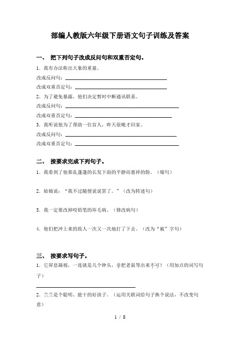 部编人教版六年级下册语文句子训练及答案