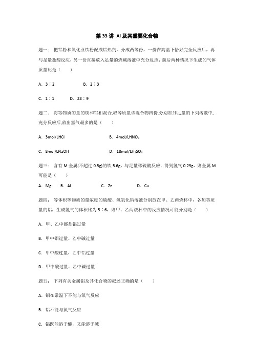 2019年高考化学基础课程江苏版课后练习 第33讲 Al及其