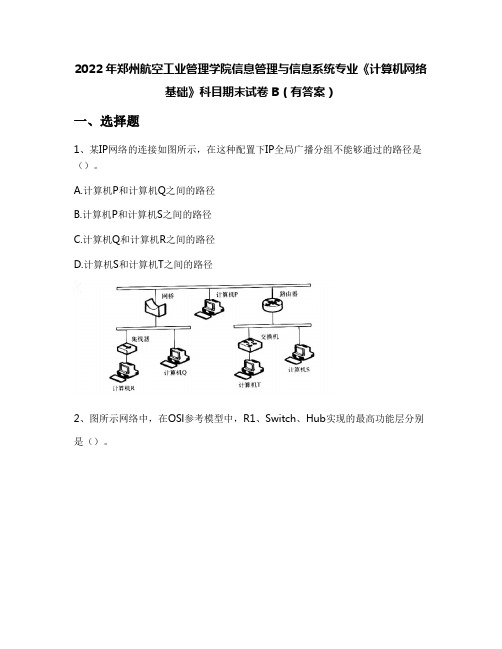 2022年郑州航空工业管理学院信息管理与信息系统专业《计算机网络基础》科目期末试卷B(有答案)