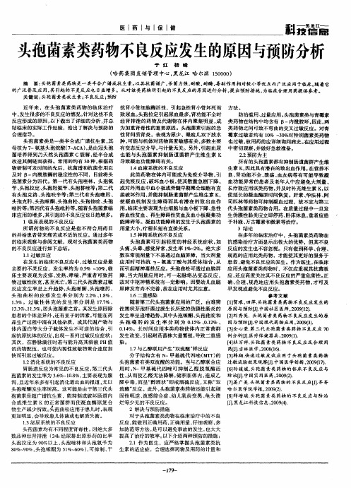 头孢菌素类药物不良反应发生的原因与预防分析