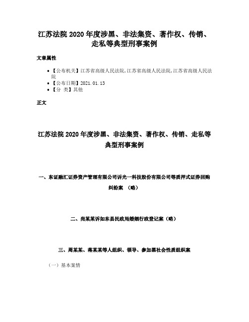 江苏法院2020年度涉黑、非法集资、著作权、传销、走私等典型刑事案例