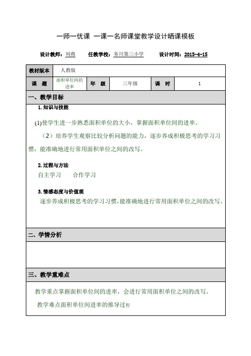 一师一优课 一课一名师课堂教学设计晒课模板