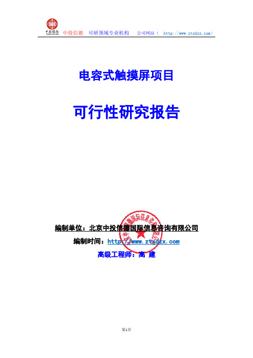 关于编制电容式触摸屏项目可行性研究报告编制说明