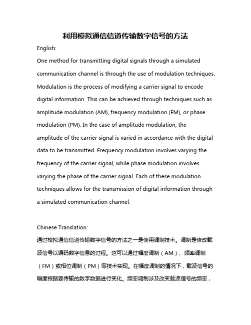 利用模拟通信信道传输数字信号的方法