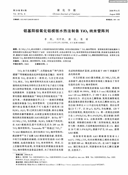 铝基阳极氧化铝模板水热法制备TiO2纳米管阵列