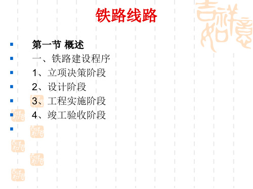 路基、线路平面、线路纵断面、铁路设计、铁路便线讲解