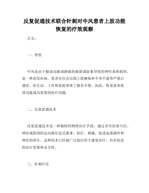 反复促通技术联合针刺对中风患者上肢功能恢复的疗效观察