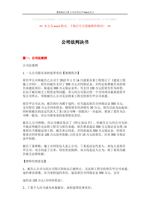 【精编范文】公司法判决书-word范文 (13页)