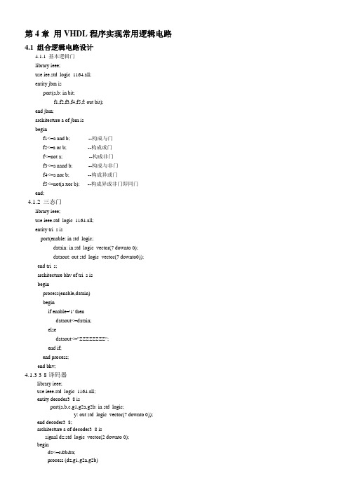 (完整word版)EDA-常见实例源程序代码vhdl