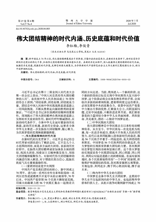 伟大团结精神的时代内涵、历史底蕴和时代价值