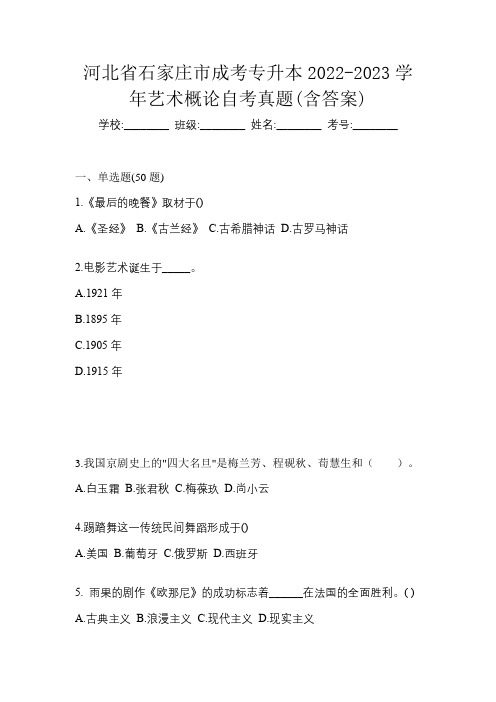 河北省石家庄市成考专升本2022-2023学年艺术概论自考真题(含答案)