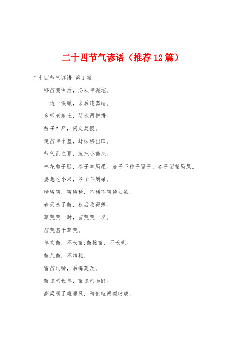 二十四节气谚语(推荐12篇)