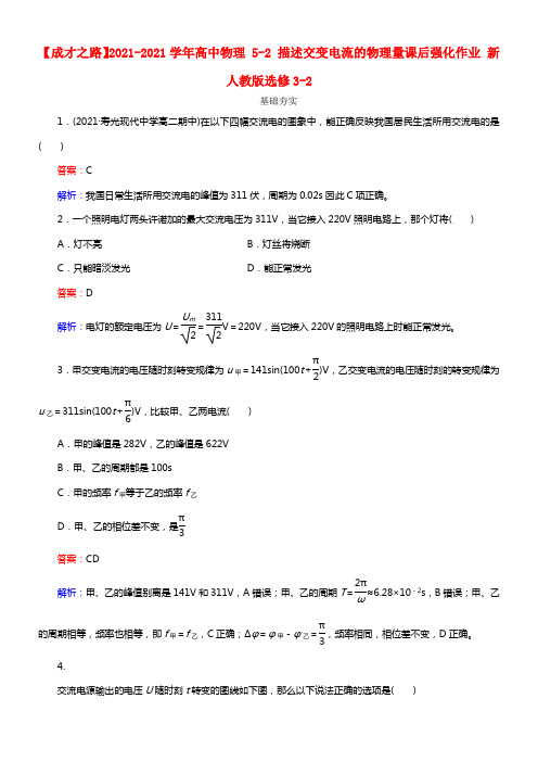 【成才之路】2021学年高中物理 5-2 描述交变电流的物理量课后强化作业 新人教版选修3-2(1)