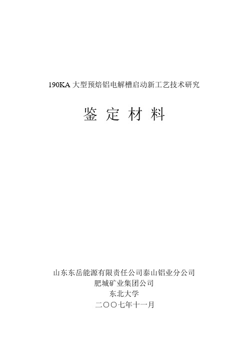 鉴定文件(190KA大型预焙铝电解槽启动新工艺技术研究