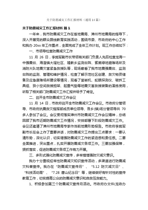 关于防震减灾工作汇报材料（通用14篇）