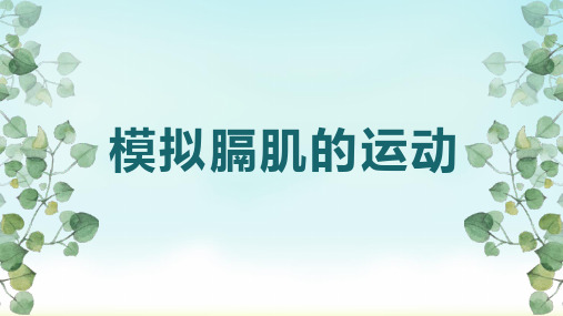 人教版七年级下册生物发生在肺内的气体交换(模拟膈肌的运动)说课课件